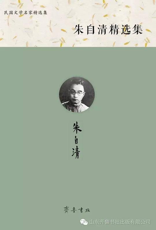 朱自清精选集