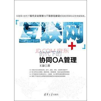 -“互联网+”时代下的协同OA管理 清华大学出版社