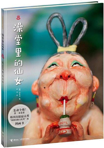 云朵面包白希那经典绘本系列 澡堂里的仙女