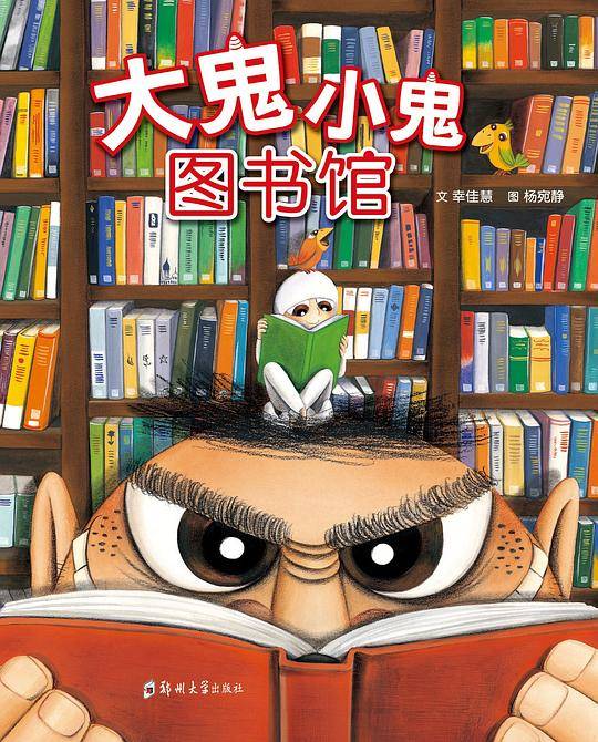 大鬼小鬼图书馆