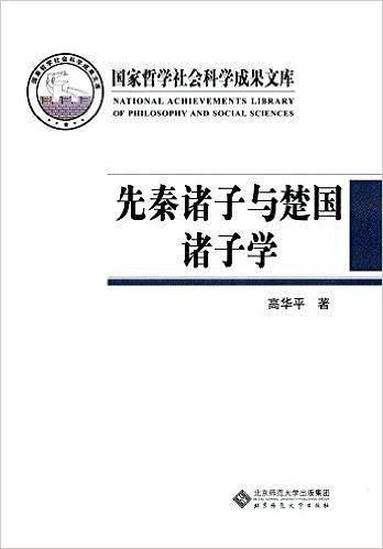 先秦诸子与楚国诸子学