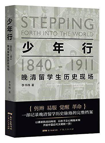 少年行：1840—1911晚清留学生历史现场