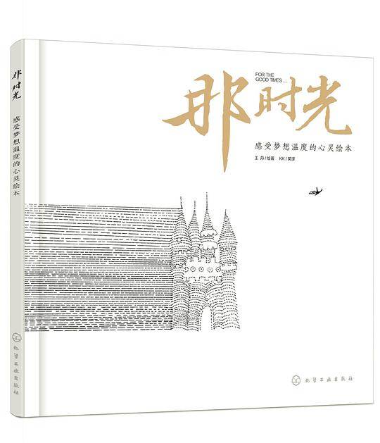 那时光  感受梦想温度的心灵绘本