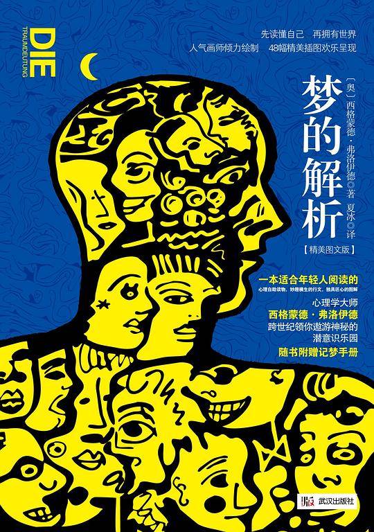 《梦的解析》
