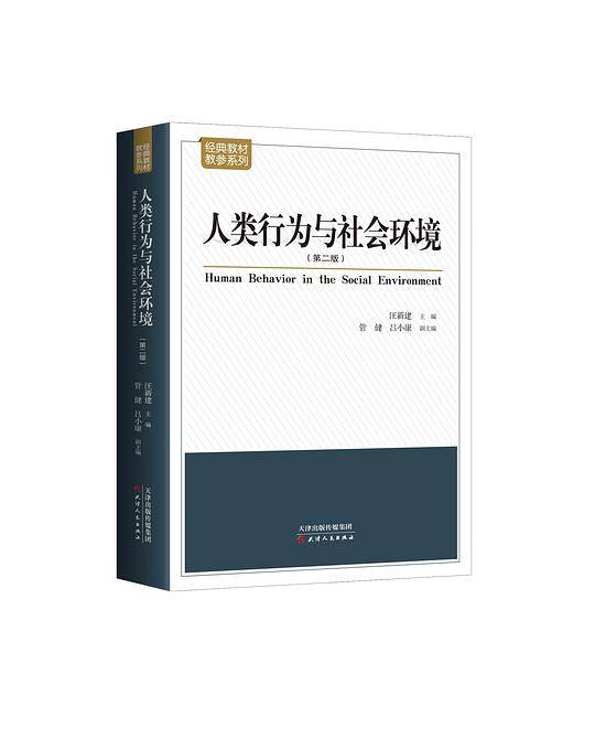 人类行为与社会环境（第二版）
