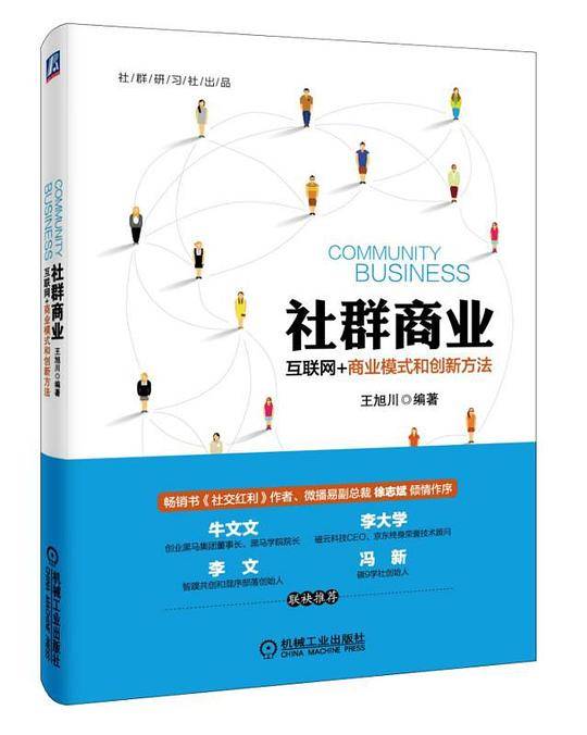 社群商业 互联网+商业模式和创新方法