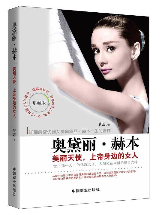 奥黛丽・赫本 : 美丽天使，上帝身边的女人