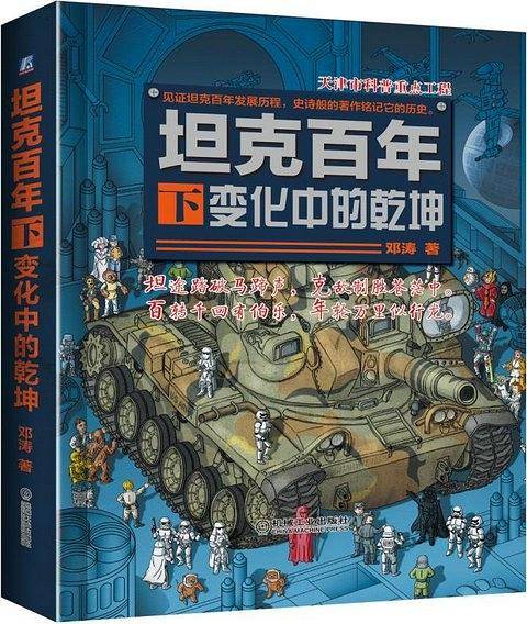 坦克百年 变化中的乾坤