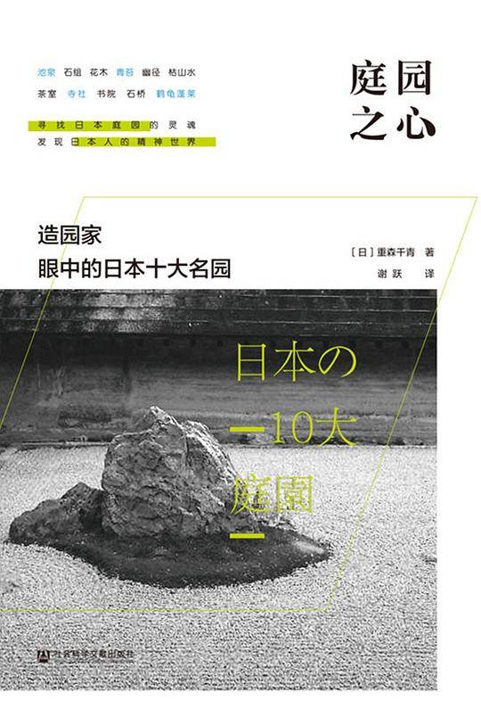 庭园之心：造园家眼中的日本十大名园