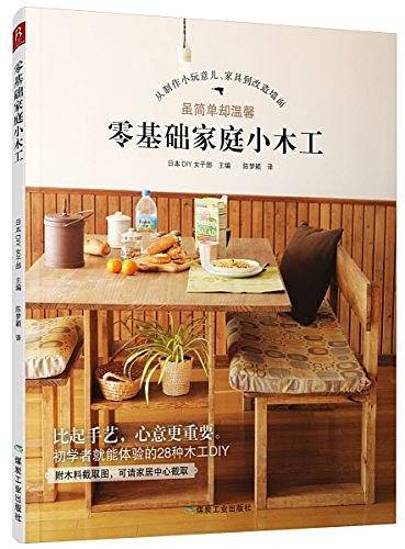 零基础家庭小木工