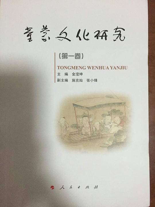 童蒙文化研究·第一卷