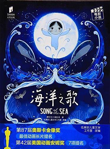 海洋之歌 电影小说