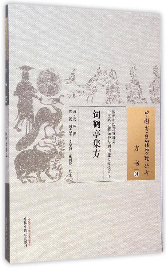 饲鹤亭集方