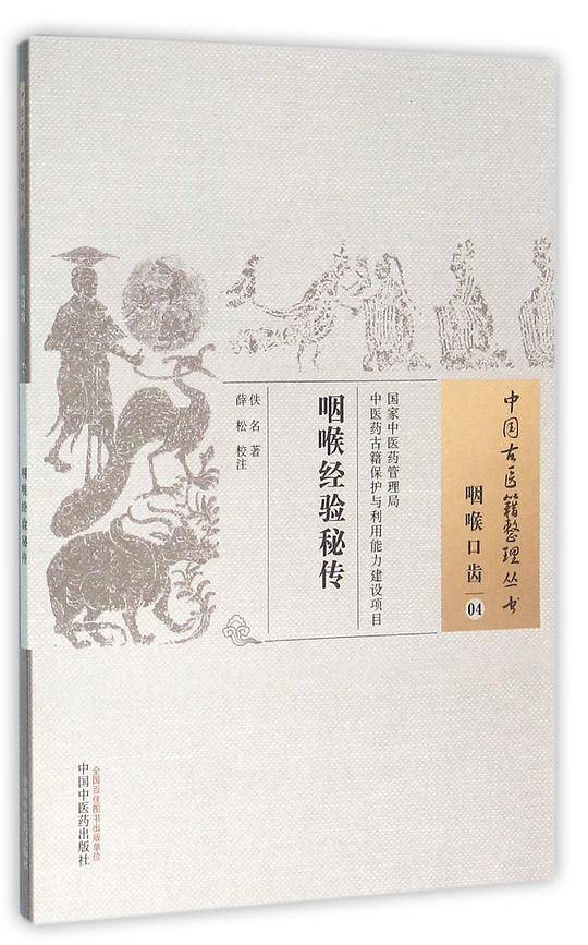 咽喉经验秘传
