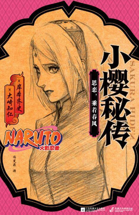 鹿丸秘传+小樱秘传