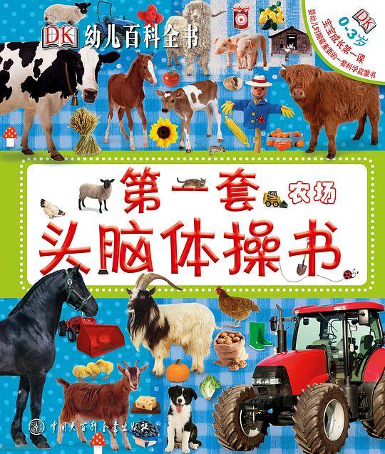 DK幼儿百科全书--第一套头脑体操书.农场
