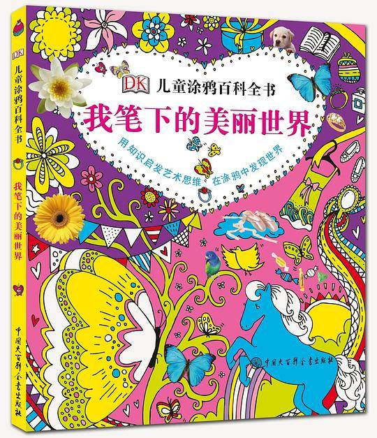 DK儿童涂鸦百科全书--我笔下的美丽世界