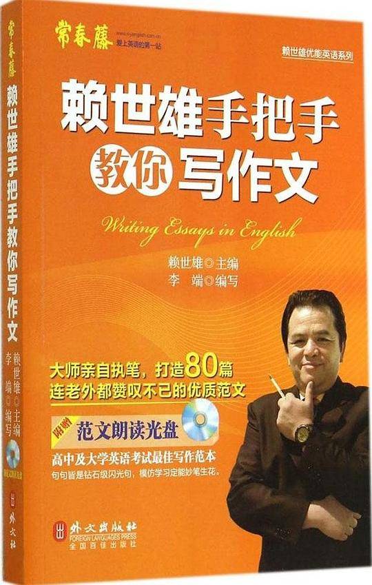 赖世雄手把手教你写作文