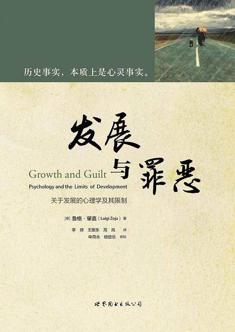 发展与罪恶：关于发展的心理学及其限制