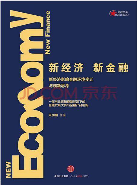 新经济，新金融：新经济影响金融环境变迁与创新思考