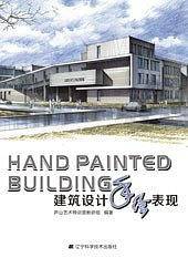 建筑设计手绘表现