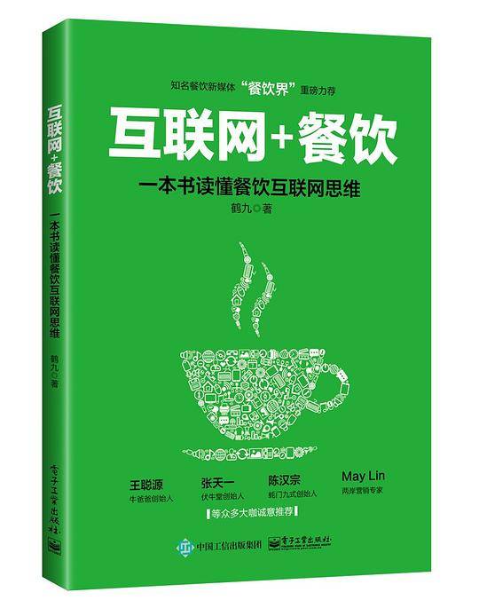 互联网+餐饮，一本书读懂餐饮互联网思维