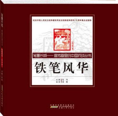 铁笔风华