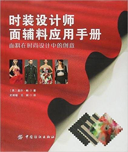 时装设计师面辅料应用手册