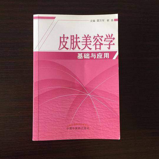 皮肤美容学基础与应用