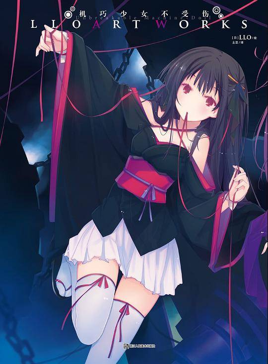 机巧少女不受伤LLO ART WORKS