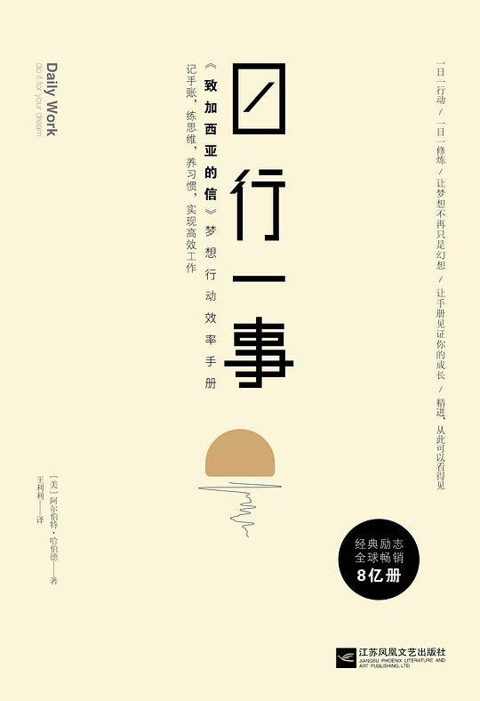日行一事：《致加西亚的信》梦想行动效率手册