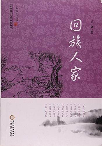 回族人家