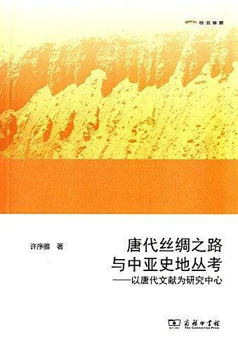 唐代丝绸之路与中亚史地丛考――以唐代文献为研究中心