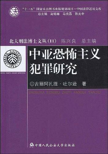 中亚恐怖主义犯罪研究