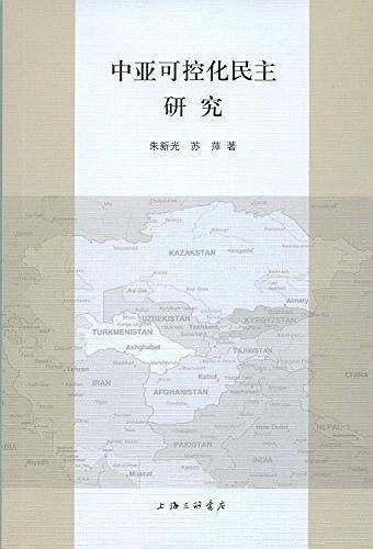 中亚可控民主化研究