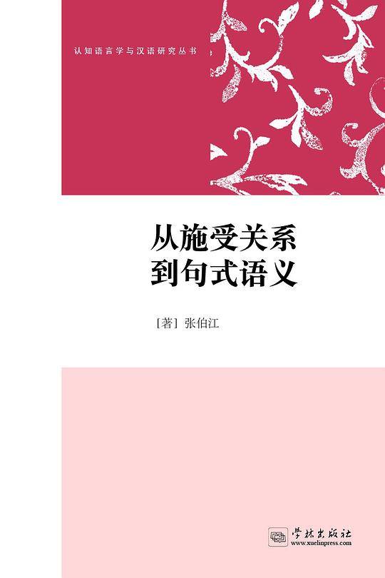 从施受关系到句式语义