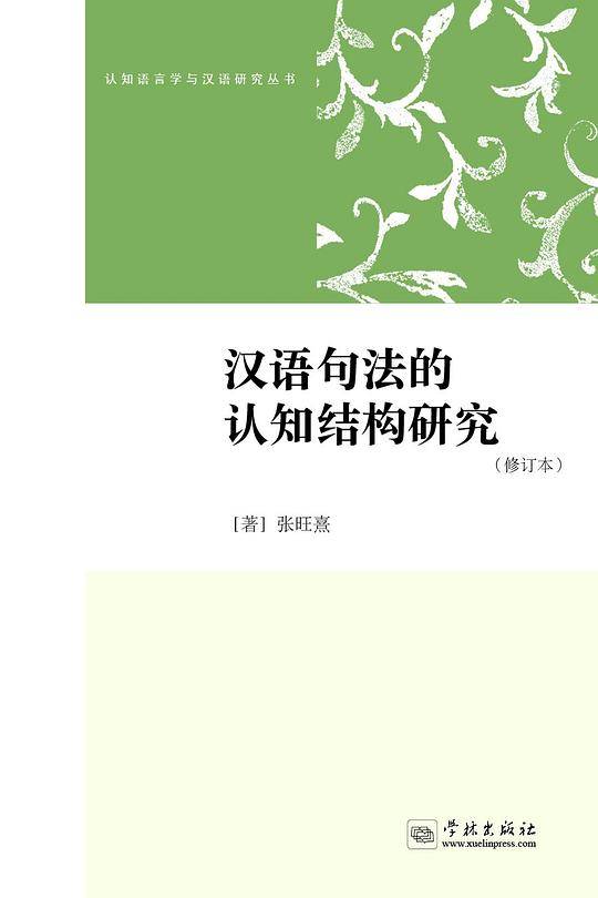 汉语句法的认知结构研究