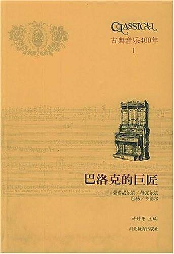 巴洛克的巨匠 巴洛克乐曲赏析