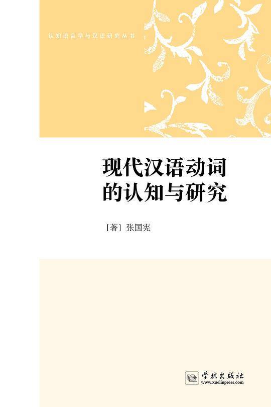 现代汉语动词认知与研究