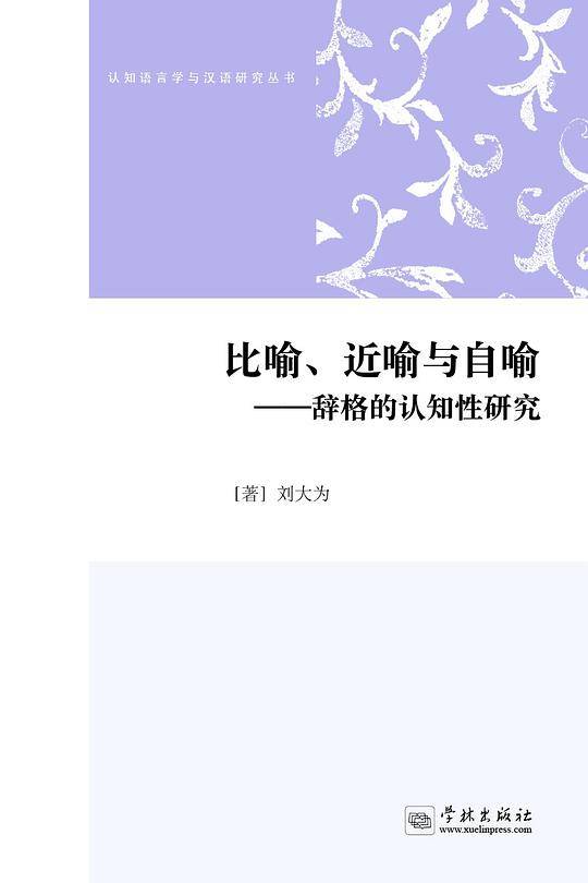 比喻、近喻与自喻――辞格的认知性研究