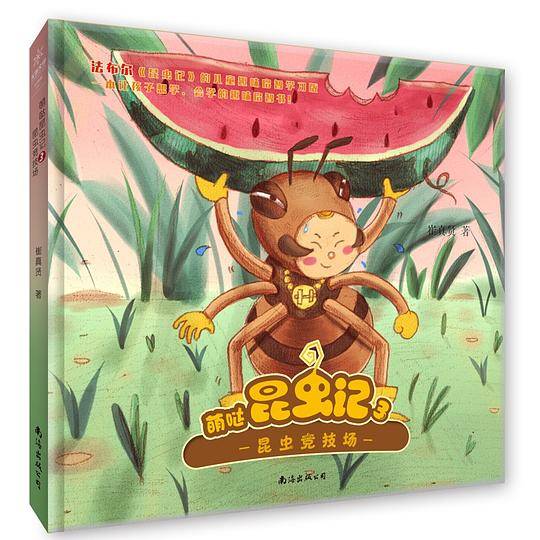 《萌哒昆虫记》3――昆虫竞技场