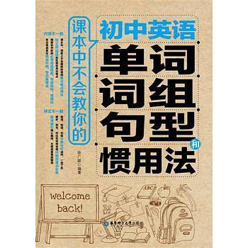 课本中不会教你的初中英语单词、词组、句型和惯用法