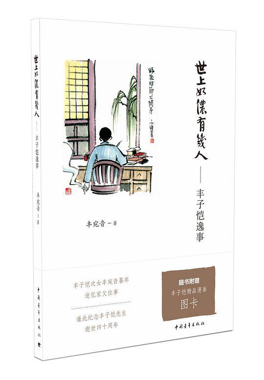 世上如侬有几人:丰子恺逸事