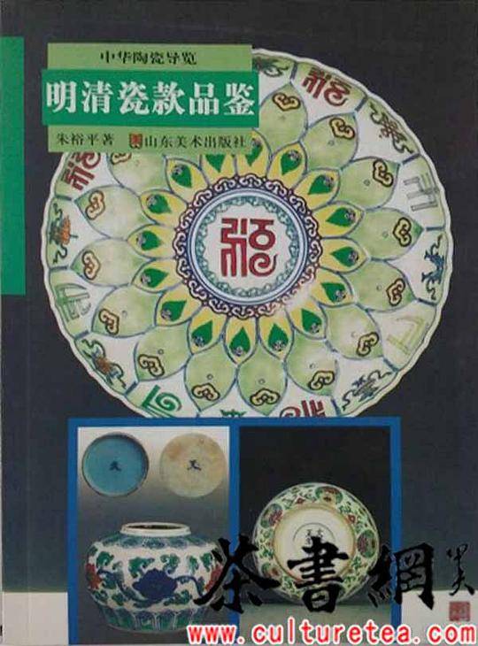 明清瓷款品鉴