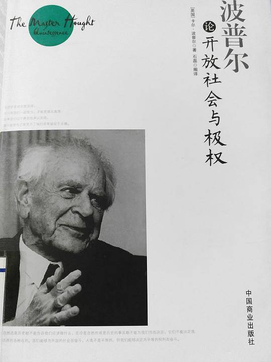 波普尔论开放社会与极权 [珍藏本]