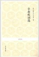 辛弃疾词选