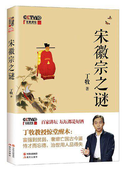 宋徽宗之谜