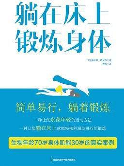 躺在床上锻炼身体