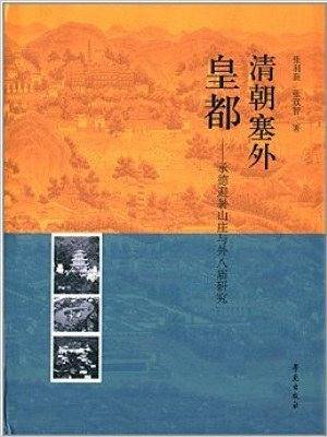 清朝塞外皇都