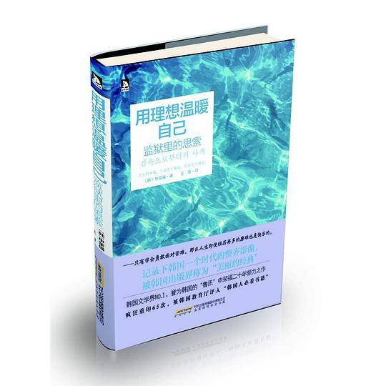 用理想温暖自己：监狱里的思索